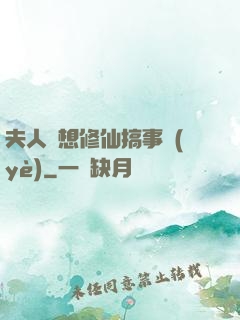 夫人總想修仙搞事業(yè)