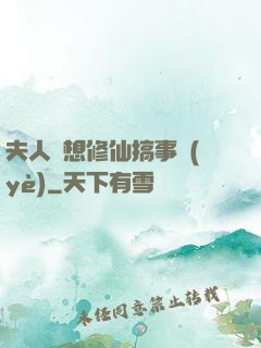夫人總想修仙搞事業(yè)