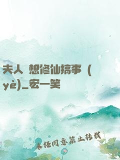 夫人總想修仙搞事業(yè)
