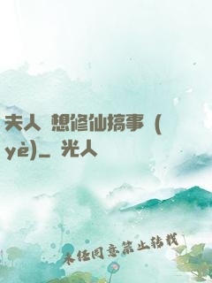 夫人總想修仙搞事業(yè)