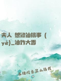 夫人總想修仙搞事業(yè)