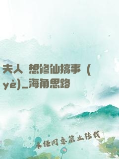 夫人總想修仙搞事業(yè)