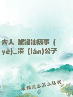夫人總想修仙搞事業(yè)