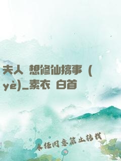 夫人總想修仙搞事業(yè)