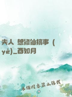 夫人總想修仙搞事業(yè)