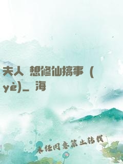夫人總想修仙搞事業(yè)