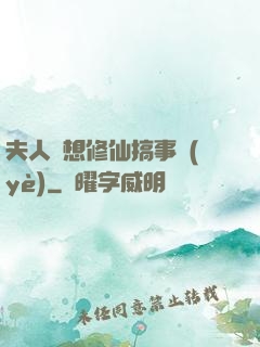 夫人總想修仙搞事業(yè)