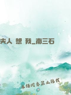 夫人總想氣我