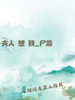 夫人總想氣我
