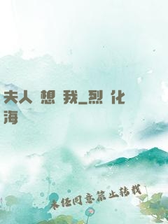 夫人總想氣我