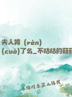 夫人肯認(rèn)錯(cuò)了么