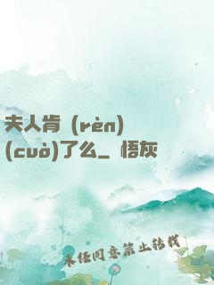 夫人肯認(rèn)錯(cuò)了么
