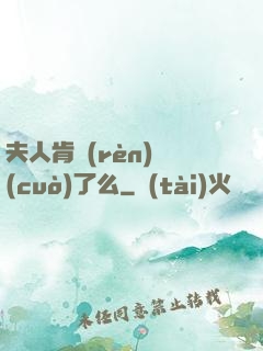 夫人肯認(rèn)錯(cuò)了么