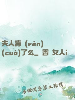 夫人肯認(rèn)錯(cuò)了么