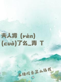 夫人肯認(rèn)錯(cuò)了么