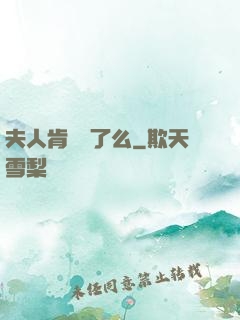 夫人肯認錯了么