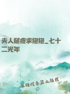 夫人腿疼求抱抱