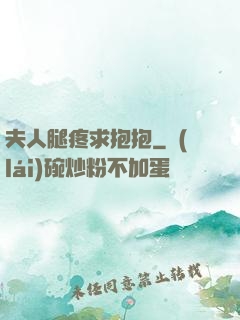 夫人腿疼求抱抱