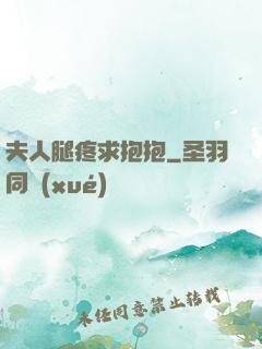 夫人腿疼求抱抱