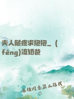 夫人腿疼求抱抱