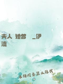 夫人說她曾愛過