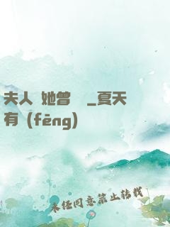夫人說她曾愛過