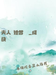 夫人說她曾愛過