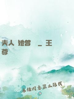 夫人說她曾愛過