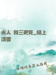 夫人讓我三更死