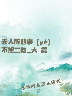 夫人醉心事業(yè)不想二胎