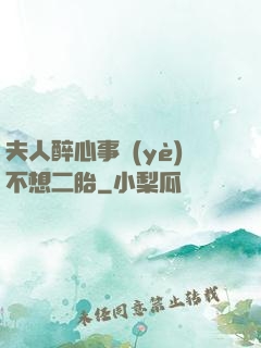夫人醉心事業(yè)不想二胎