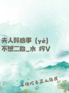 夫人醉心事業(yè)不想二胎