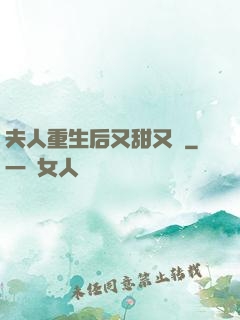 夫人重生后又甜又帥