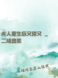 夫人重生后又甜又帥