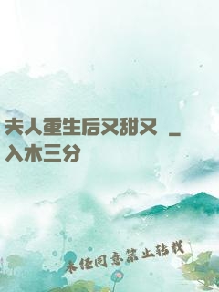 夫人重生后又甜又帥