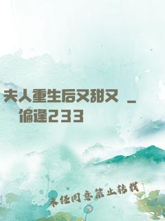 夫人重生后又甜又帥