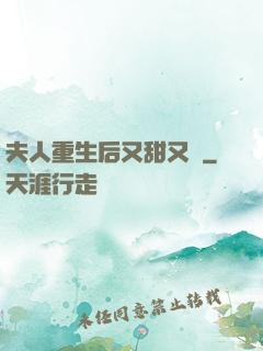 夫人重生后又甜又帥