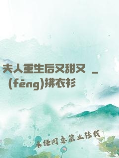 夫人重生后又甜又帥