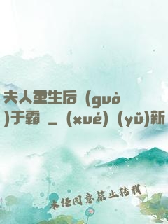 夫人重生后過(guò)于霸氣