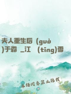 夫人重生后過(guò)于霸氣