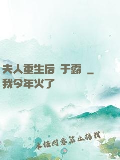 夫人重生后過于霸氣