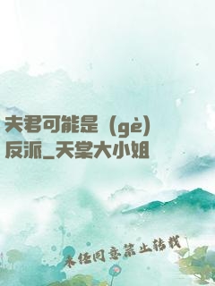 夫君可能是個(gè)反派