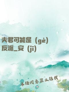 夫君可能是個(gè)反派