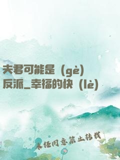 夫君可能是個(gè)反派