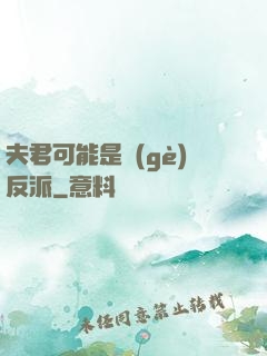 夫君可能是個(gè)反派