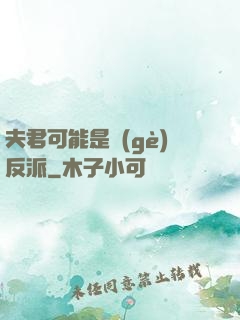 夫君可能是個(gè)反派