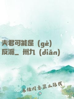 夫君可能是個(gè)反派