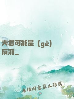 夫君可能是個(gè)反派