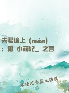夫君追上門(mén)：甜寵小萌妃