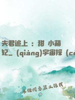 夫君追上門：甜寵小萌妃